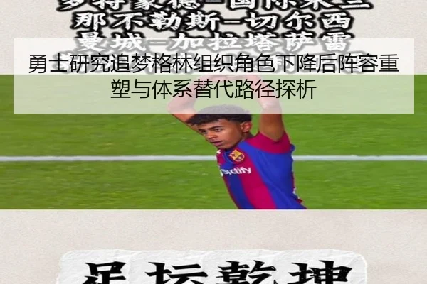勇士研究追梦格林组织角色下降后阵容重塑与体系替代路径探析