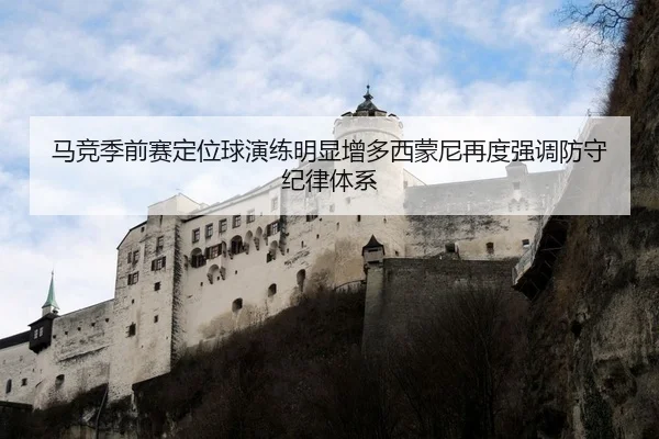 马竞季前赛定位球演练明显增多西蒙尼再度强调防守纪律体系