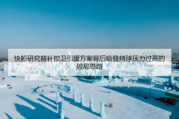 快船研究替补控卫引援方案背后哈登持球压力过高的破局思路
