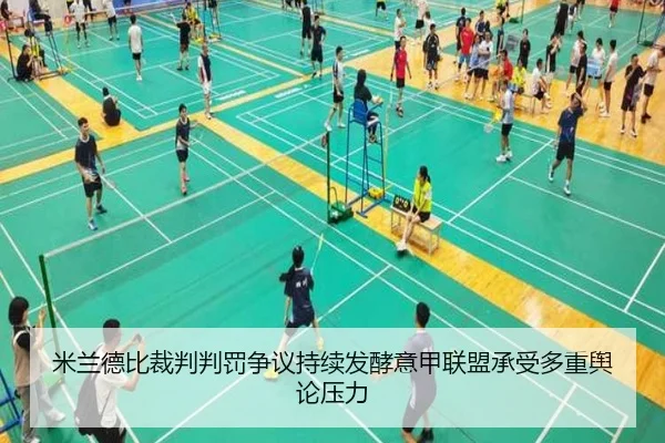 米兰德比裁判判罚争议持续发酵意甲联盟承受多重舆论压力
