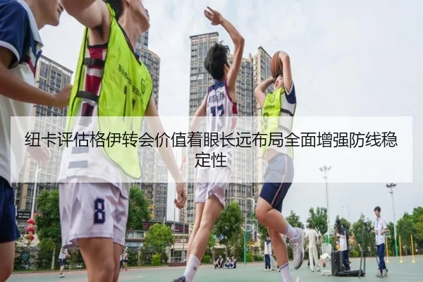纽卡评估格伊转会价值着眼长远布局全面增强防线稳定性