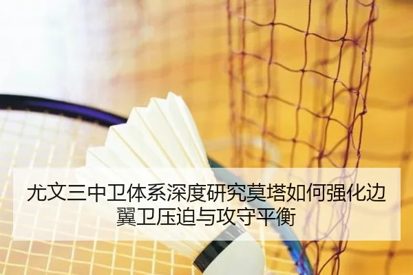 尤文三中卫体系深度研究莫塔如何强化边翼卫压迫与攻守平衡